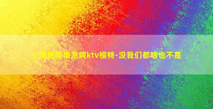 惠州夜场招聘