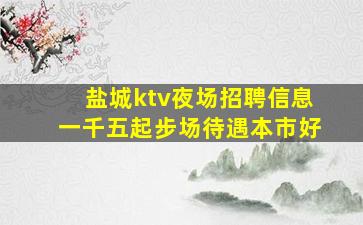 江苏KTV招聘